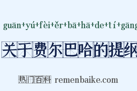 关于费尔巴哈的提纲是什么意思的图片